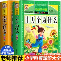 十万个为什么小学版注音版全集必读少儿百科全书儿童博物大百科书 [认准正版] [十万个为什么]精简版