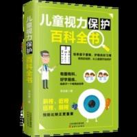 正版 儿童视力保护百科全书 保护视力预防斜视 近视 远视 弱视 儿童视力保护百科全书
