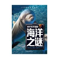 少年探索发现系列 你不可不知的海洋之谜 青少年百科全书少儿课外