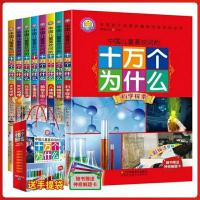 儿童课外读物 十万个为什么全套8册 彩绘注音版 百科全书人文地理