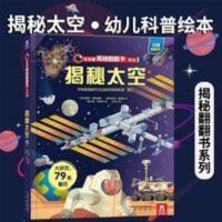 揭秘太空儿童3D立体翻翻书 3-12岁幼儿探索宇宙奥秘科普百科全书 揭秘太空