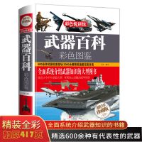 精装彩图版 军事知识和常识 武器百科全书 军事理论书籍历史知识 武器百科全书