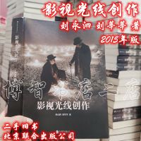 影视光线创作 刘永泗 刘莘莘 照明百科全书2015北京联合出版公司