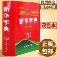 新华字典第11版 双色板新编实用工具书百科全书小学生词字典 新华字典
