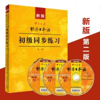 中日交流新版标准日本语初级第二版标日初级人民教育出版社学日语 标准日本语初级同步练习