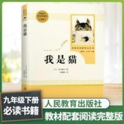 我是猫九年级下部编人教版初中生阅读世界名著书籍人民教育出版社 我是猫九年级下部编人教版初中生阅读世界名著书籍人民教育出版