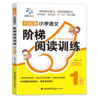 小学生语文阶梯阅读训练 一1二2三四五六年级阅读理解考试教材书 一年级 阶梯阅读
