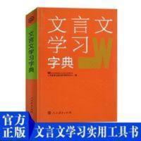 文言文学习字典古代文化知识说解字词近义词辨析人民教育出版社 文言文学习字典