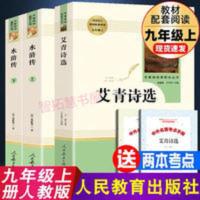 水浒传和艾青诗选 初中版原著完整版无删减人民教育出版社九年级 水浒传和艾青诗选