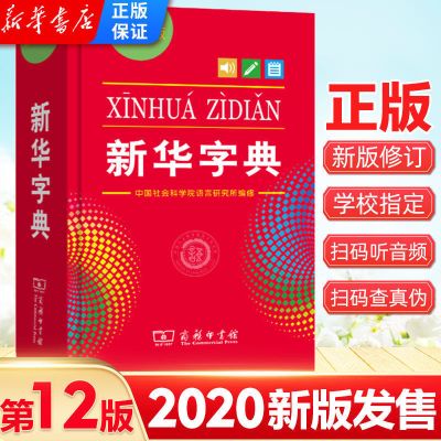 新华字典12版正版2020 商务印书馆人民教育出版社小学词典 新华字典第12版(单色)