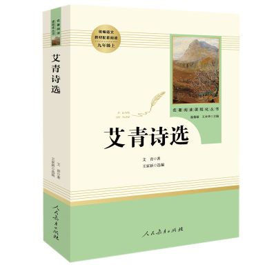 九年级上必读书儒林外史水浒传艾青诗选原著完整版人民教育出版社 艾青诗选 人教版