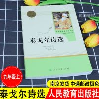 艾青诗选水浒传简爱儒林外史格列佛游记人民教育出版社语文九年级 泰戈尔诗选