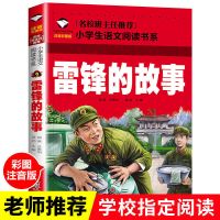 中国古今寓言雷锋的故事三年级周恩来寄语青少年版内蒙古书香草原 雷锋的故事[120页注音版]