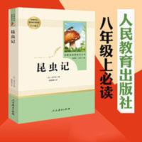 昆虫记(人民教育出版社)八年级上册/初中生阅读人教版/中学生阅读 昆虫记 名著