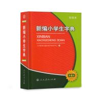新编学生字典人民教育出版社1至九年级教育新华字典学生工具书籍 新编小学生字典 第4版 彩色本64开