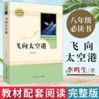 初二必读书 飞向太空港 人民教育出版社 八年级8年级上册必读 飞向太空港 李鸣生
