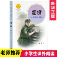 雷锋(大海里的一滴水)中华先锋人物故事汇三四五六年级必读课外书 雷锋(大海里的一滴水)/中华先锋人物故事汇/中华人物故事
