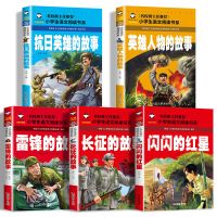 5册 抗日英雄的故事 英雄人物的故事 雷锋的故事 青少年爱国书籍 5册 抗日英雄的故事青少年爱国书籍