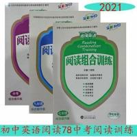 2021初中激情阅读阅读组合训练789/七八九年级全册英语阅读通用版 七年级