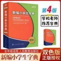 新编小学生字典第4版双色本人民教育出版社小学生统编版语文多功 新编小学生字典