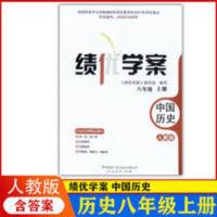 2020初二8/八年级上册中国历史绩优学案配人教版/人民教育出版社 八年级上册中国历史绩优学案
