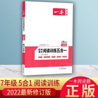2022一本七八年级中考语文阅读训练五合一初一二英语听力专项训练 七年级(初一) 必背-古诗文迷你书(7-9年级通用)