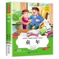 童年高尔基三四五六年级中小学生课外书课外书必读无障碍阅读正版 童年(注音版)
