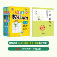 小学生数独阶梯训练从入门到精通全4册数独九宫格儿童益智游戏 数独游戏+小学生写字