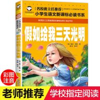 假如给我三天光明正版 美绘彩图版无障碍阅读三四五六年级课外书 假如给我三天光明 注音版