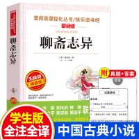 聊斋志异白话文完整版五六七年级中小学生课外书经典阅读青少年版 主-聊斋志异