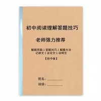 部编版人教版初中七八九年级阅读理解答题技巧解题思路满分技巧 初中版 阅读理解