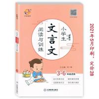 2022新版阳光同学新概念小学生文言文阅读与训练3-6年级通用版 2021版