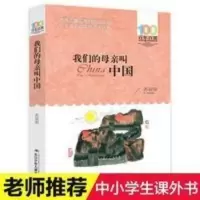 我们的母亲叫中国 苏叔阳著 三四五六年级推荐阅读 课外书 《我们的母亲叫中国》