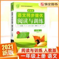语文同步提优阅读与训练1-6年级上下册课堂同步训练暑假拓展练习 语文同步提优阅读与训练 一年级上册