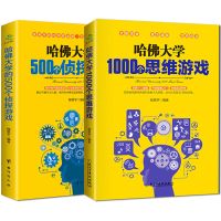 哈佛大学1000个思维500侦探500数独游戏青少年中小学生儿童图书籍 (2本)思维+侦探
