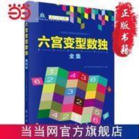 六宫变型数独全集 当当 书 正版 六宫变型数独全集