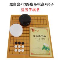 围棋五子棋象棋新仿玉子围棋套餐儿童初学者围棋学生比赛双面棋盘 黑白盒+80子+皮革盘+送书