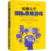 哈佛大学1000个思维500侦探500数独游戏逻辑思维训练中小学图书籍 哈佛大学1000个思维游戏