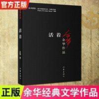 活着 余华 正版 新版原著作品精致装版中国现当代文学民国历史长 活着-余华作品