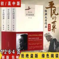 平凡的世界全三册路遥人生活着正版原著完整版共3茅盾文学奖 平凡的世界全三册路遥人生活着正版原著完整版共3茅盾文学奖