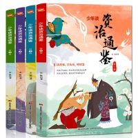 史记青少年版全套8册少年趣味读史记原著正版中小学初中生版书籍 4册 少年读资治通鉴