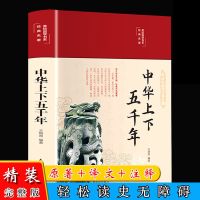 中华上下五千年原著白话文全译本完整版史记青少版资治通鉴书 正版授权/假一赔十 [精装完整版]中华上下五千年