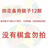 跳棋飞行棋二合一弹子跳棋玻璃珠 弹珠成人 儿童大号跳子盘五子棋 四花备用棋12颗+2个骰子(备用棋)