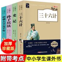 三十六计与孙子兵法史记青少年版中小学生四五六七年级课外书正版 国学典藏书籍 上下五千年[注音版]
