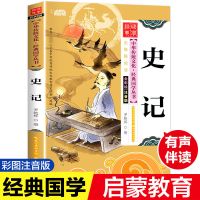写给孩子的史记小学生版初高中生少年版完整版原著正版历史故事书 史记 有声伴读[单本彩图注音]