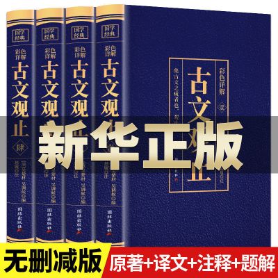 正版古文观止彩色详解全集译注无删减初高中生古文观止正版无删减 古文观止[全套4册]16大开本