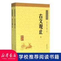 正版 古文观止 中华书局全集正版经典藏书文学书籍国学经典 中华经典藏书古文观止