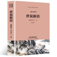 世说语完整版初中正版原版文言文加白话文带注释详解古文观止书 世说新语-[精简版]