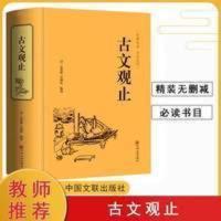 古文观止书全集带译注清吴楚材吴调侯编初中生高中生课外书 古文观止