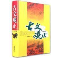 古文观止 岳麓书社学生版全本注释 中国古典文学国学散文言文对照 古文观止